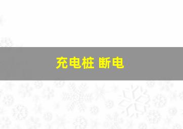 充电桩 断电